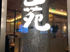 -皇品田苑日式料理(苏州中心店)
