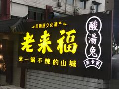 -老来福·非遗酸汤兔(凯旋路店)