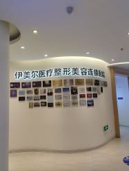 -天津伊美尔医疗整形美容专科医院