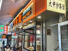 -大中沙茶面(中山路店)