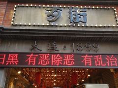 -歹街(金成店)