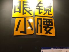 门面-望京小腰(北京总店)