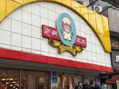-庐州太太(CBD店)