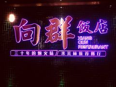 -粤·向群饭店(二沙岛店)