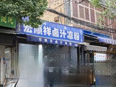 -清真·宏顺祥卤汁凉粉(大皮院店)