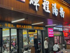 -辉程汤粉(沿江店)
