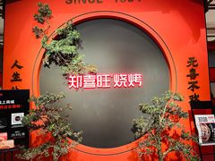 -郑喜旺烧烤(郑州总店)