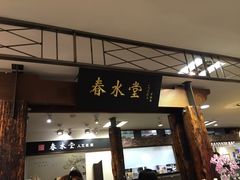 门面-春水堂人文茶馆(南京西路店)