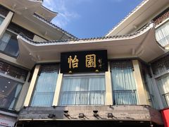 门面-怡园饭店-餐厅(四望亭店)