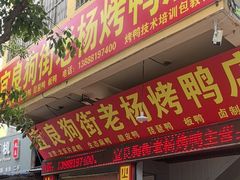 -宜良狗街老杨烤鸭店
