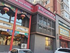 -那家老院子东北菜·饺子·小鸡炖蘑菇(艳华街店)