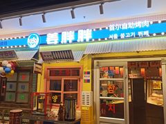 -姜胖胖首尔自助烤肉·蒸汽海鲜大排档(国瑞中心店)