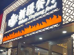 -欧提汗·新疆餐厅·清真(银都路店)