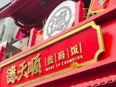 -德天顺盖码饭(人民西路店)
