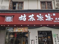 门面-姑苏家宴·苏帮菜·松鼠桂鱼(苏州总店)