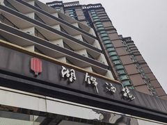门面-湖锦酒楼(八一路店)