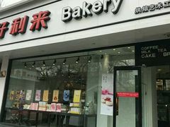门面-好利来(北新桥店)