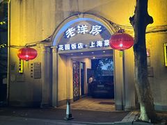 -老洋房花园饭店(绍兴路店)