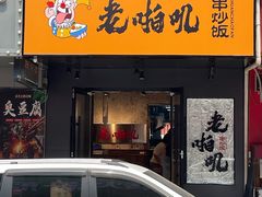 -老啪叽串炒饭(铁百店)