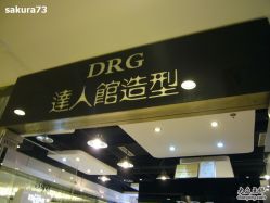 logo-DRG达人馆造型