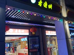 -老通城豆皮大王(吉庆街店)