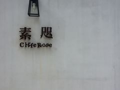-素咫咖啡CLIFEROSE