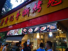 门面-老黄记手撕烤兔(玉林街店)