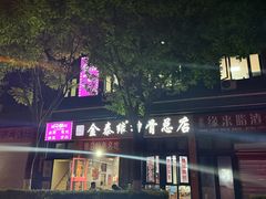 -金泰缘排骨馆(遵化路店)