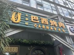 -戈拿旺巴西烤肉(崇文门店)