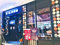 门面-新仙清汤牛腩(铜锣湾店)