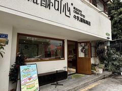 -流酥可心·牛乳蛋糕商店(禾祥西路店)