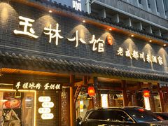 -云溪河冷锅鱼(成都玉林小吃街店)