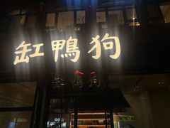 -缸鸭狗(天一广场店)