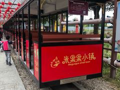 -米果果小镇