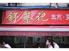 门面-舒蔡记生煎菜饭(云南中路店)