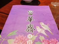 -富华斋饽饽铺·宫廷糕点·伴手礼(护国新天地店)