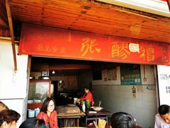 门面-张醪糟