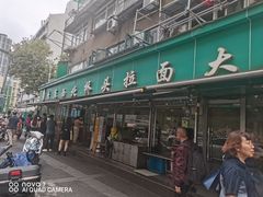 -清真·西北桥头拉面大王(丁家桥店)