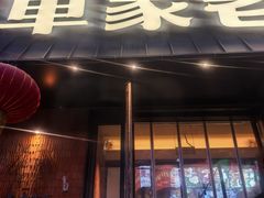 -单家老院·院子里的青岛菜(沙子口店)