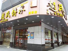 -赵氏传承特色牛奶甜品店(达明店)