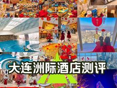 -大连中远海运洲际酒店