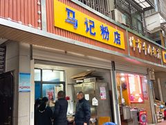 门面-马记粉店(五一东村店)