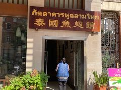 门面-阿诺泰·泰国餐厅(紫荆店)