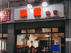 门面-洪霞餐馆