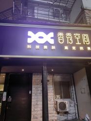 -香秀空间科技抗衰·美容中心