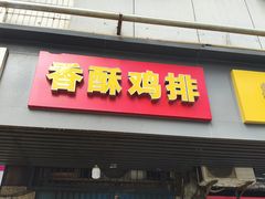 -香酥鸡排(京汉大道店)