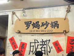 -罗妈砂锅(四川成都奎星楼店)