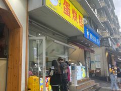 -易老大蛋烘糕(奎星楼总店)
