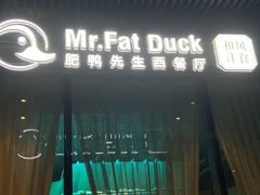 -Mr.Fat Duck肥鸭先生西餐厅