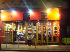-豚王拉面(锦荣商业大厦店)